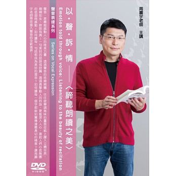 以聲訴情：諦聽朗讀之美 (1DVD)