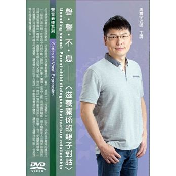 聲聲不息：滋養關係的親子對話 (1DVD)