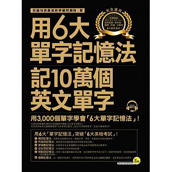 用6大單字記憶法記10萬個英文單字：用3,000個單字學會「6大單字記憶法」(附1MP3)