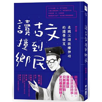 Du gu wen zhuang dao xiang min : zou tiao jiang hu yu lian shen gong de guo xue mi ji