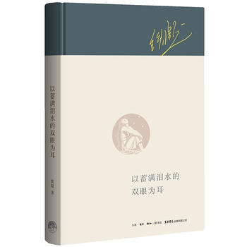 Yi xu man lei shui de shuang yan wei er  (Simplified Chinese)