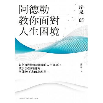 阿德勒教你面對人生困境：如何面對無法躲避的人生課題，減少多餘的痛苦，堅強活下去的心理學