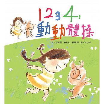 1234，動動體操（1書+1CD）