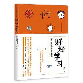 Hao hao xue xi : ge ren zhi shi guan li jing jin zhi nan   (Simplified Chinese)