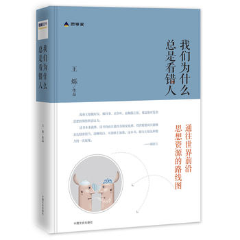 Wo men wei shen me zong shi kan cuo ren   (Simplified Chinese)