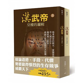 漢武帝：皇權的邏輯(上下冊)