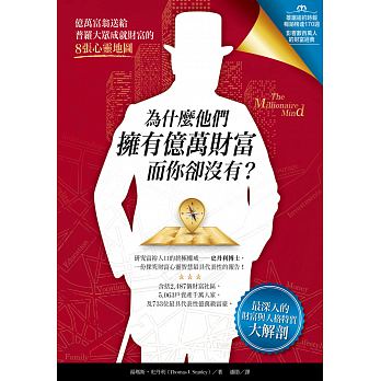 為什麼他們擁有億萬財富，而你卻沒有？：最深入的財富與人格特質大解剖