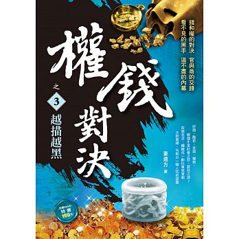 Quan qian dui jue zhi 3: yue miao yue hei
