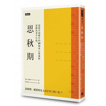 思秋期：逆齡抗老不生病，迎接幸福晚年的60個身心保養術