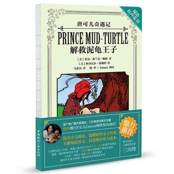 解救泥龟王子-唐可儿奇遇记-双语有声童书-(内附MP3光盘)  （简体）