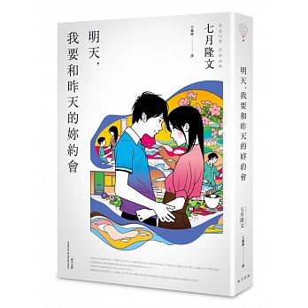 明天，我要和昨天的妳約會