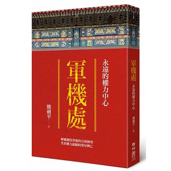 Jun ji chu : yong yuan de quan li zhong xin
