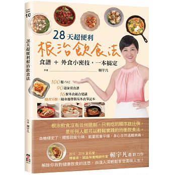 28天超便利根治飲食法：食譜+外食小密技，一本搞定