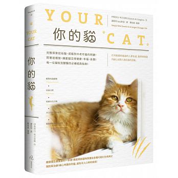 你的貓：完整探索從幼貓、成貓到中老年貓的照顧