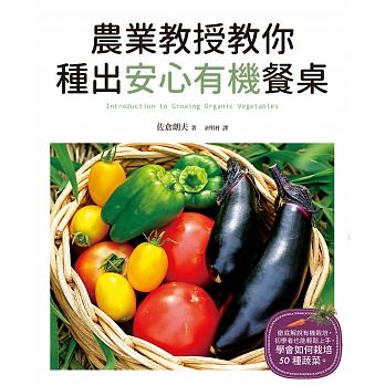 農業教授教你種出安心有機餐桌：放心吃、健康活~自給自足最豐富！