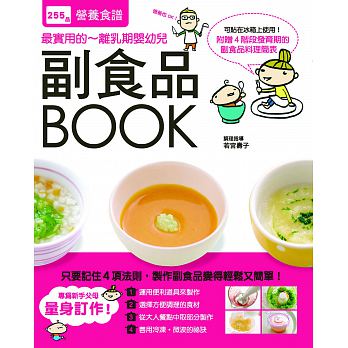 副食品BOOK：255品營養食譜