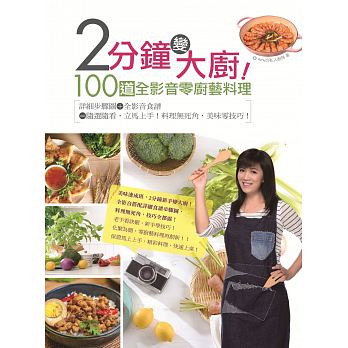 2分鐘變大廚！100道全影音零廚藝料理：詳細步驟圖＋全影音食譜