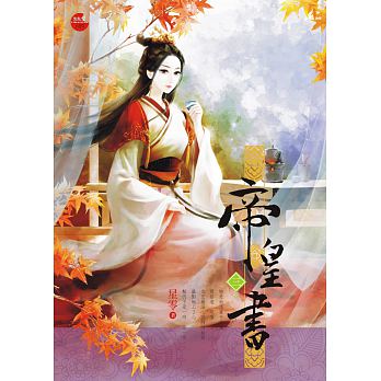 帝皇書 三