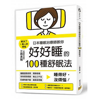 日本睡眠治療師教你好好睡的100種舒眠法