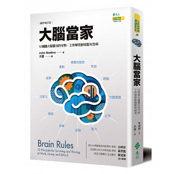 大腦當家  (最新增訂版) : 12個讓大腦靈活的守則，工作學習都輕鬆有效率