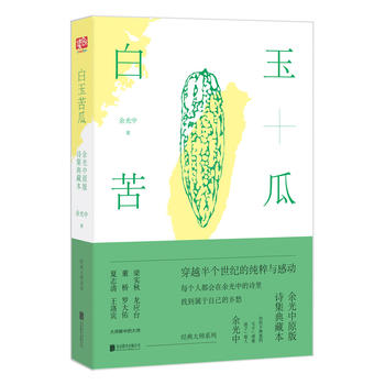 白玉苦瓜:余光中原版诗集典藏本  （简体）