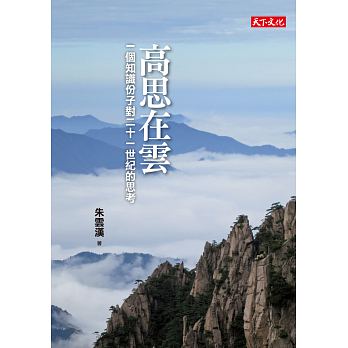 Gao si zai yun : yi ge zhi shi fen zi dui 21 shi ji de si kao