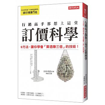 行銷高手都想上這堂 訂價科學：9方法，讓你學會「算透賺三倍」的技術