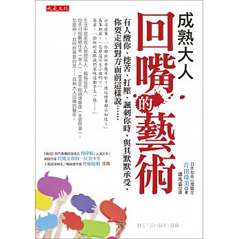 成熟大人回嘴的藝術 Chinese Book Online 成熟大人回嘴的藝術 Chinese Book Online