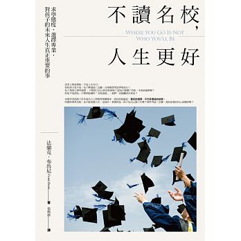 不讀名校，人生更好：求學態度、選擇專業，對孩子的未來人生真正重要的事