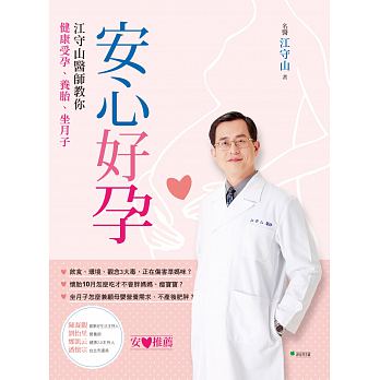 安心好孕：江守山醫師教你健康受孕、養胎、坐月子