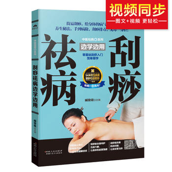 Gua sha qu bing bian xue bian yong   (Simplified Chinese)