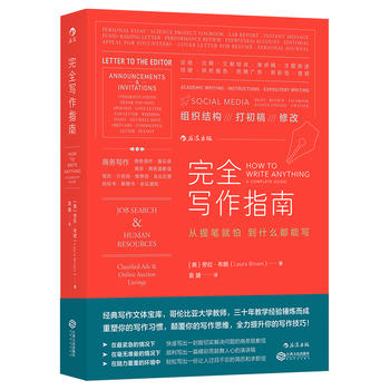 完全写作指南：从提笔就怕到什么都能写 （简体）