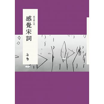 說文學之美：感覺宋詞（附《大江東去：蔣勳的宋詞朗讀》CD）