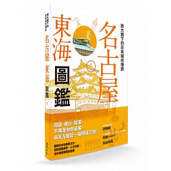 放大鏡下的日本城市慢旅 名古屋東海圖鑑：圖解日本名勝與文化，剖析建築美學．人文內涵，全彩自我導覽旅遊書