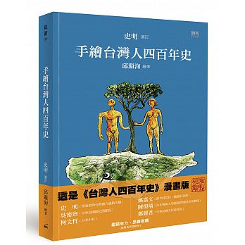 手繪台灣人四百年史