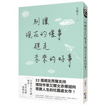 別讓現在的壞事，趕走未來的好事