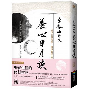 養心日月談：迎進正向能量，開啟靈性生活