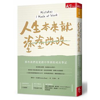 人生本來就塗塗改改：那些我們從犯錯中學到的成長筆記