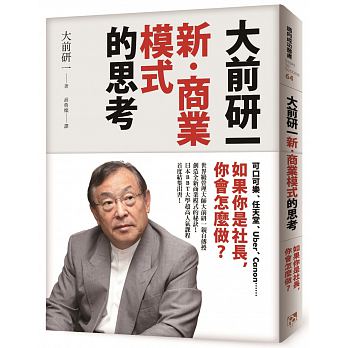 大前研一「新‧商業模式」的思考