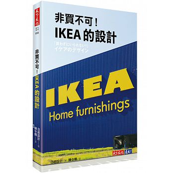 非買不可！IKEA的設計