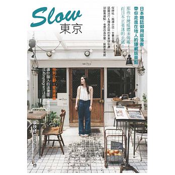 Slow東京：日本雜誌御用部落客，帶你走進在地人的隱藏版景點