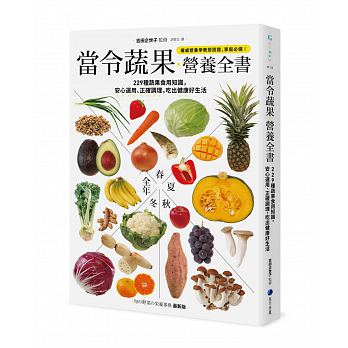 當令蔬果營養全書：229種蔬果食用知識