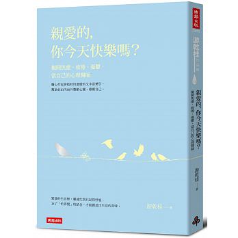 親愛的，你今天快樂嗎？拋開焦慮、疲倦、憂鬱，當自己的心理醫師