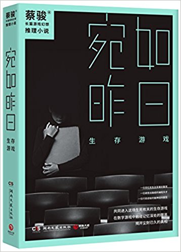 宛如昨日：生存游戏 （简体）