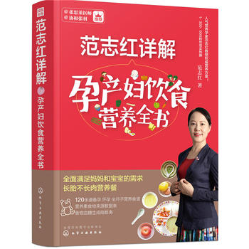范志红详解孕产妇饮食营养全书 （简体）