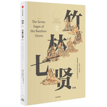 知中·竹林七贤 （简体）