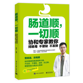 肠道顺,一切顺:协和专家教你排肠毒、不便秘、不发胖  （简体）