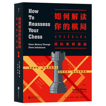 如何解读你的棋局:国际象棋基础  （简体）