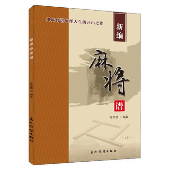 Xin bian ma jiang pu   (Simplified Chinese)