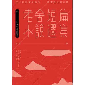 Lao she duan pian xiao shuo xuan ji